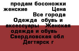 продам босоножки женские Graciana › Цена ­ 4000-3500 - Все города Одежда, обувь и аксессуары » Женская одежда и обувь   . Свердловская обл.,Дегтярск г.
